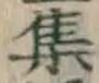 字集