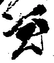 Located 憑