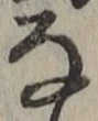 글자 な