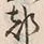 글자 都
