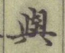 글자 與