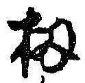 Đã định vị 扨