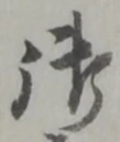 글자 御