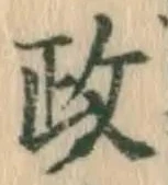 글자 政