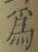 字爲