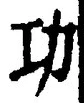 文字功