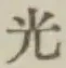글자 光