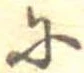 𛂋 위치 확인됨