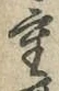 字重