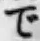 文字 で