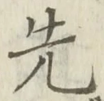 「先」字