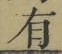 字有