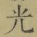 글자 光