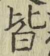 글자 皆