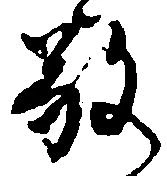 敬の位置