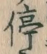 글자 停