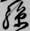 已定位孫
