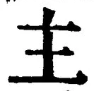 글자 主