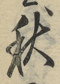글자 秋