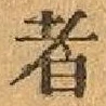 글자 者
