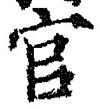 Chữ 官