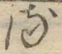𛃸 위치 확인됨