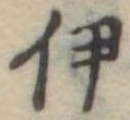 伊 위치 확인됨