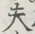 Đã định vị 夫