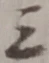 字三