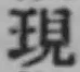 文字現