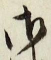 글자 御