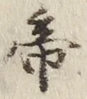 “帝”字