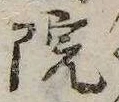 位置 確認된 院