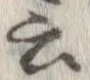 位置 確認된 云