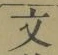 Character 文