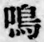글자 鳴