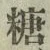 글자 糖