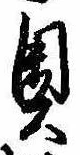 未割り当ての位置