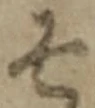 글자 そ