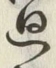 Chữ 廻