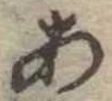 位置定マレル未定
