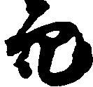 已定位穴