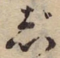 位置 確認된 じ