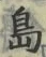 글자 島