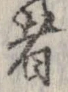 已定位者