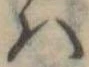 𛂞の位置
