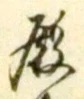글자 殿