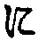 文字 に