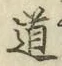 字道
