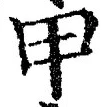 글자 甲